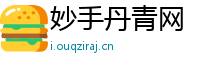 妙手丹青网